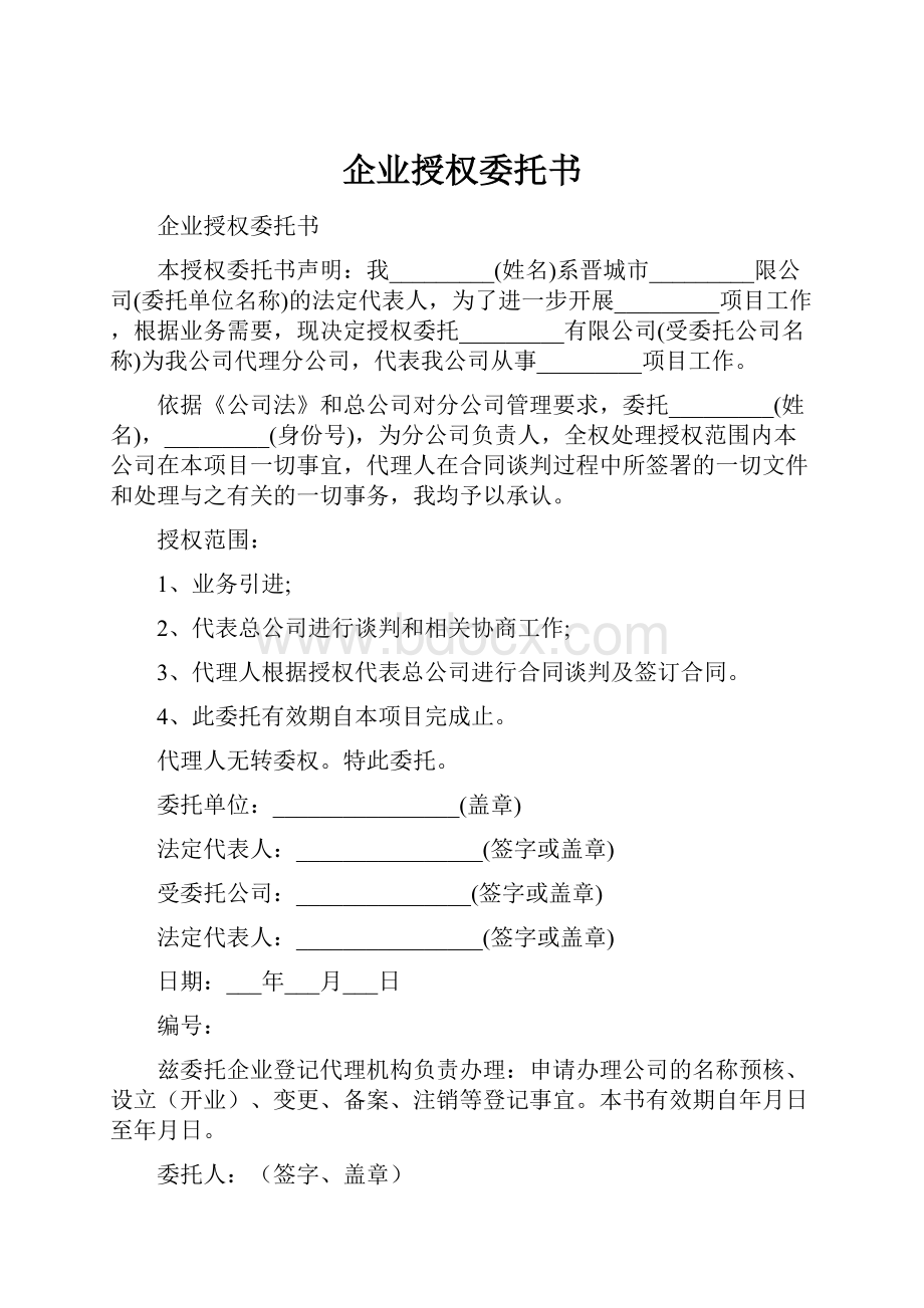 企业授权委托书.docx