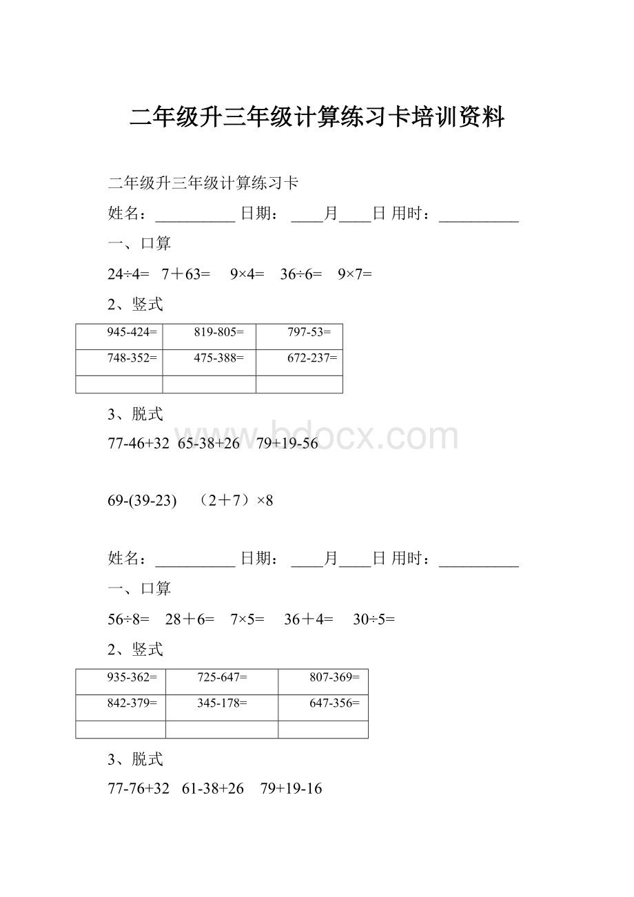 二年级升三年级计算练习卡培训资料.docx_第1页