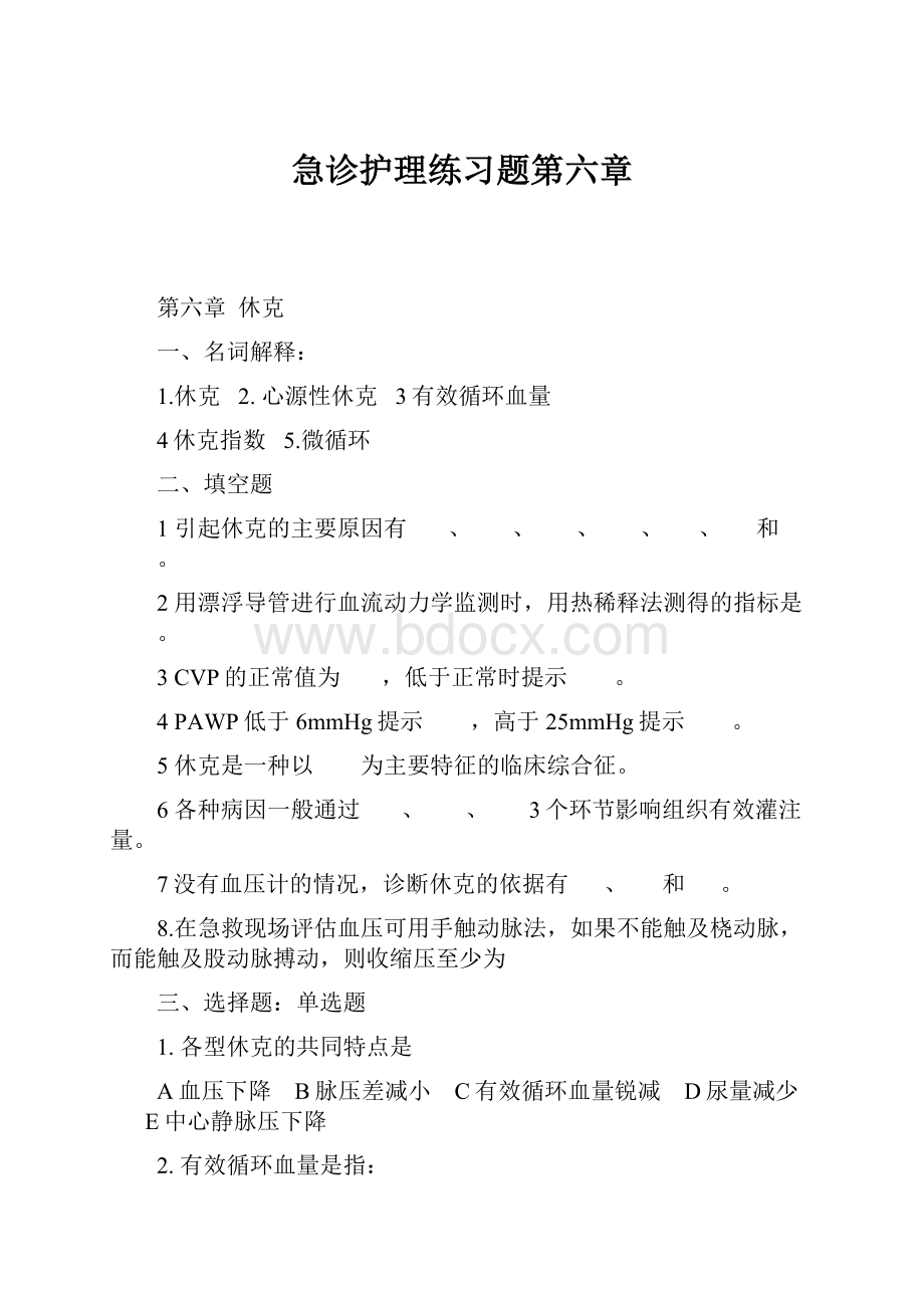 急诊护理练习题第六章.docx