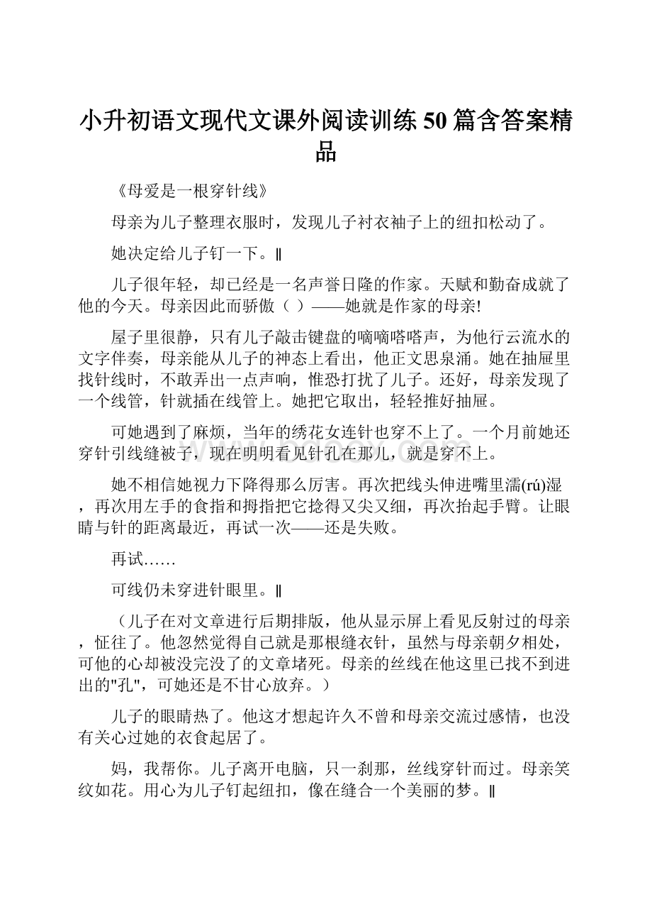 小升初语文现代文课外阅读训练50篇含答案精品.docx