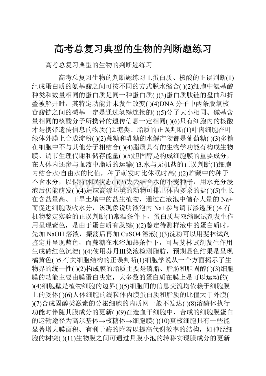 高考总复习典型的生物的判断题练习.docx_第1页