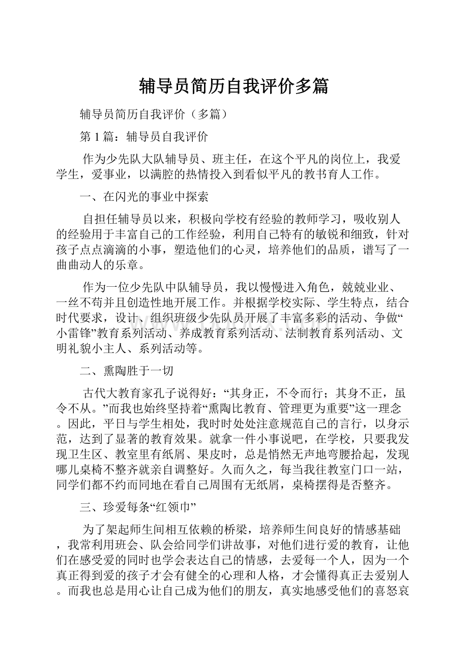 辅导员简历自我评价多篇.docx_第1页