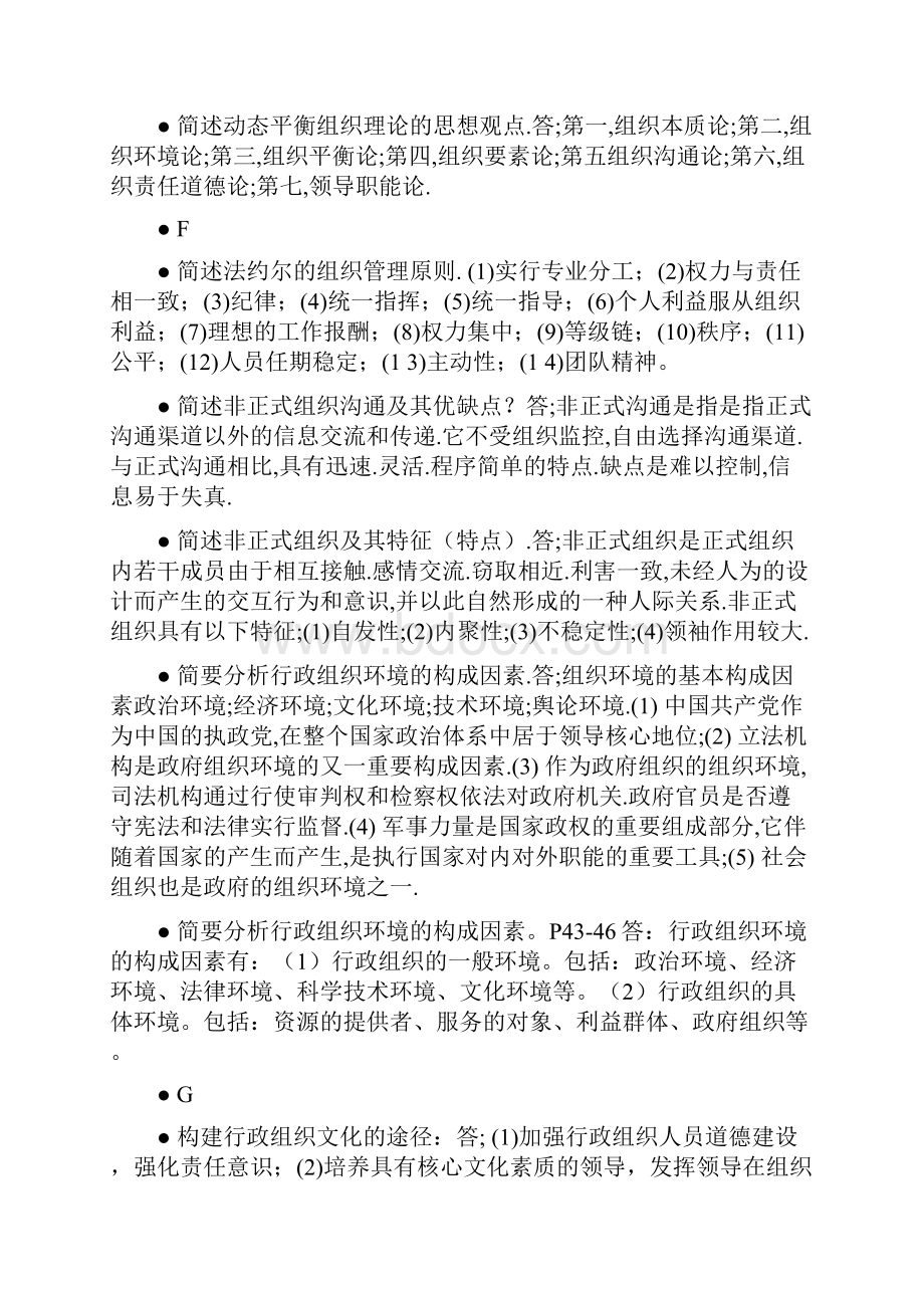 电大《行政组织学》考试问答论述字母排序邢台电大.docx_第3页