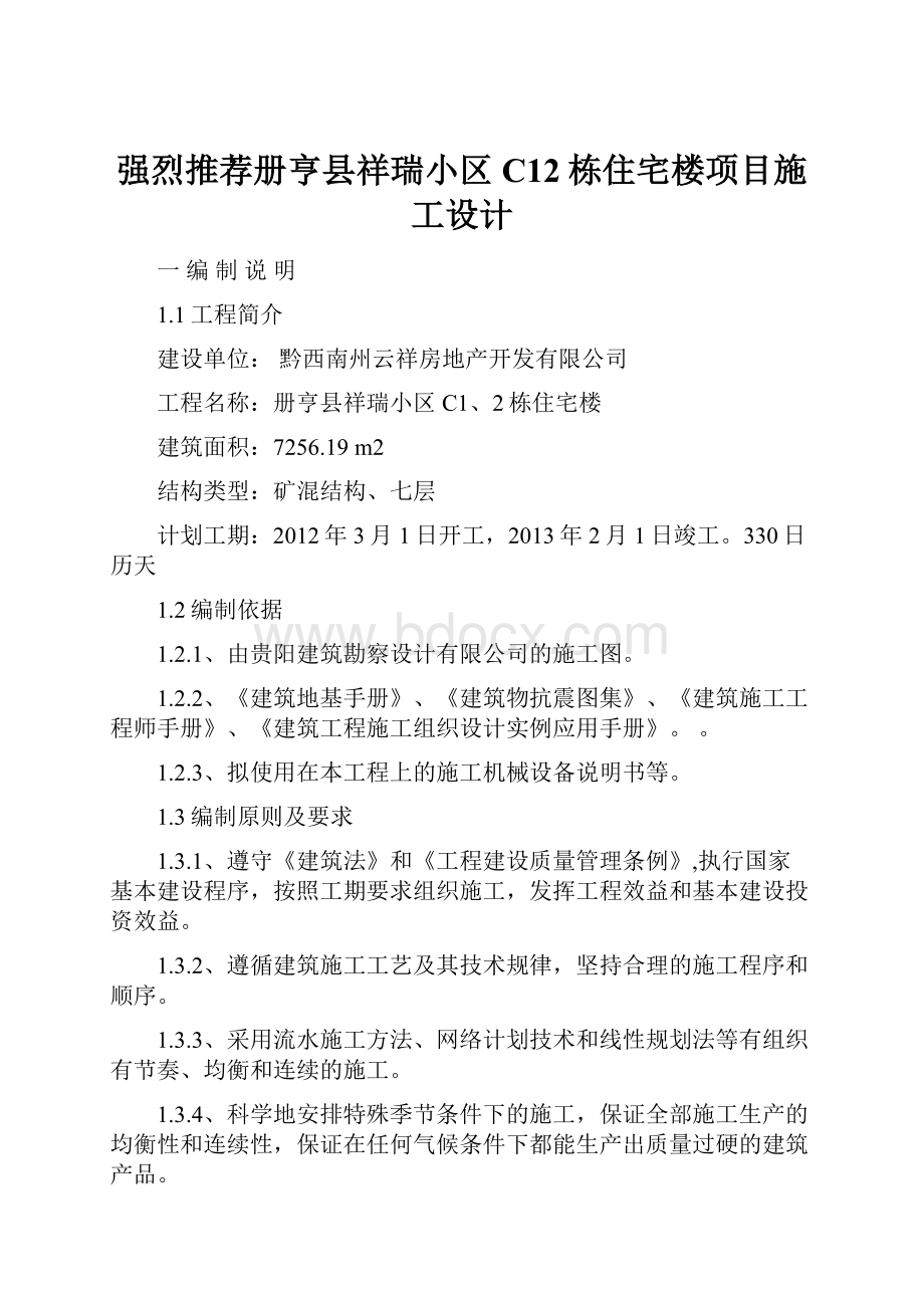 强烈推荐册亨县祥瑞小区C12栋住宅楼项目施工设计.docx