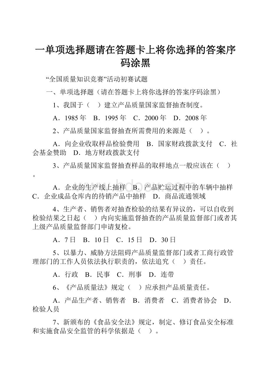 一单项选择题请在答题卡上将你选择的答案序码涂黑.docx_第1页