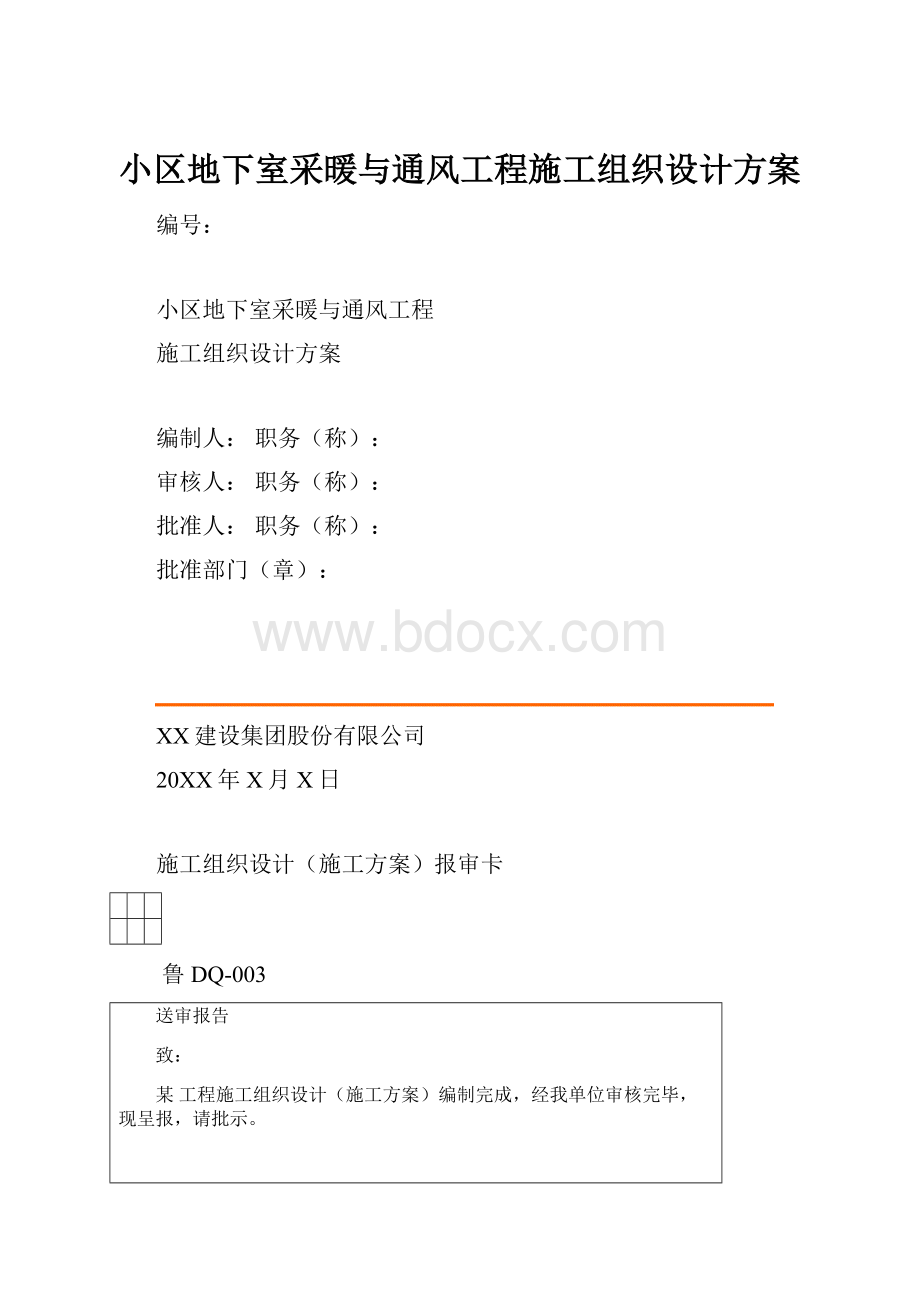 小区地下室采暖与通风工程施工组织设计方案.docx