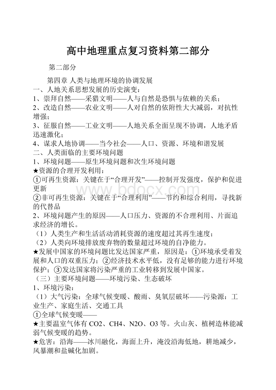 高中地理重点复习资料第二部分.docx