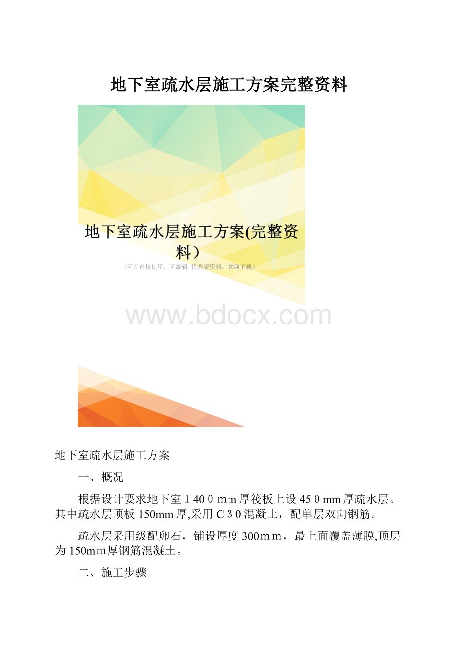 地下室疏水层施工方案完整资料.docx