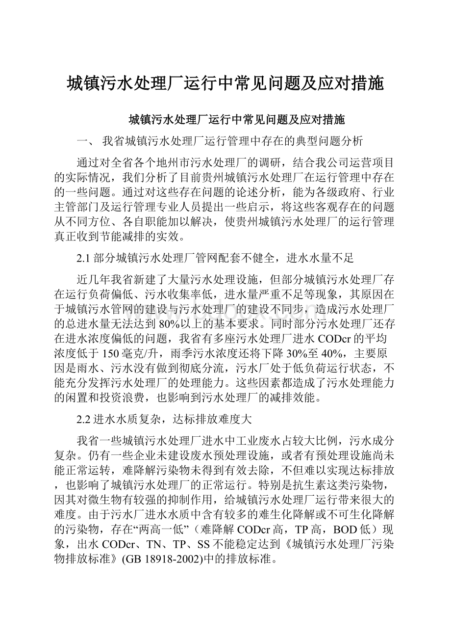 城镇污水处理厂运行中常见问题及应对措施.docx_第1页