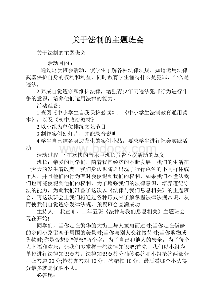 关于法制的主题班会.docx