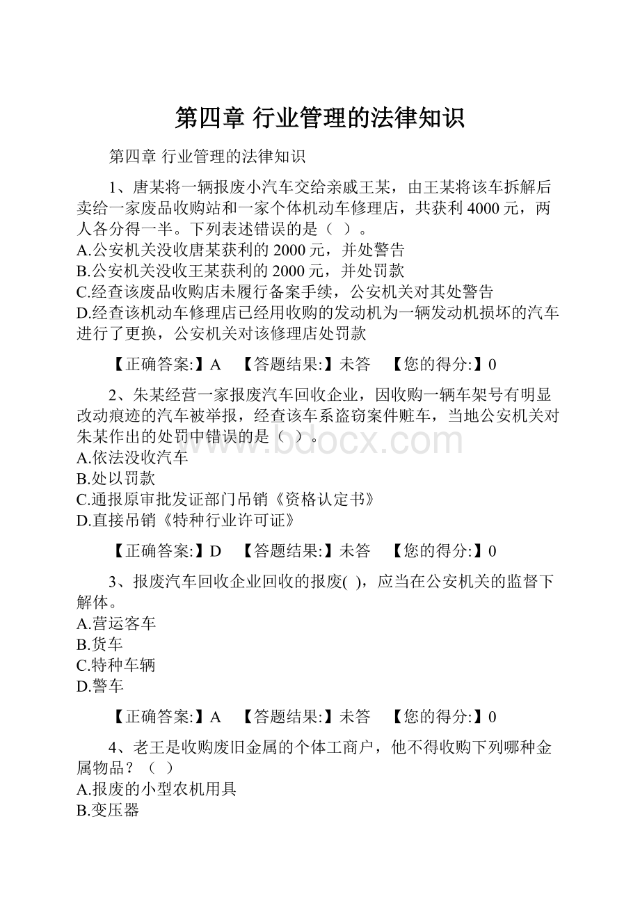 第四章 行业管理的法律知识.docx