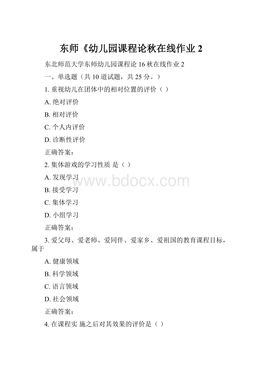 东师《幼儿园课程论秋在线作业2.docx