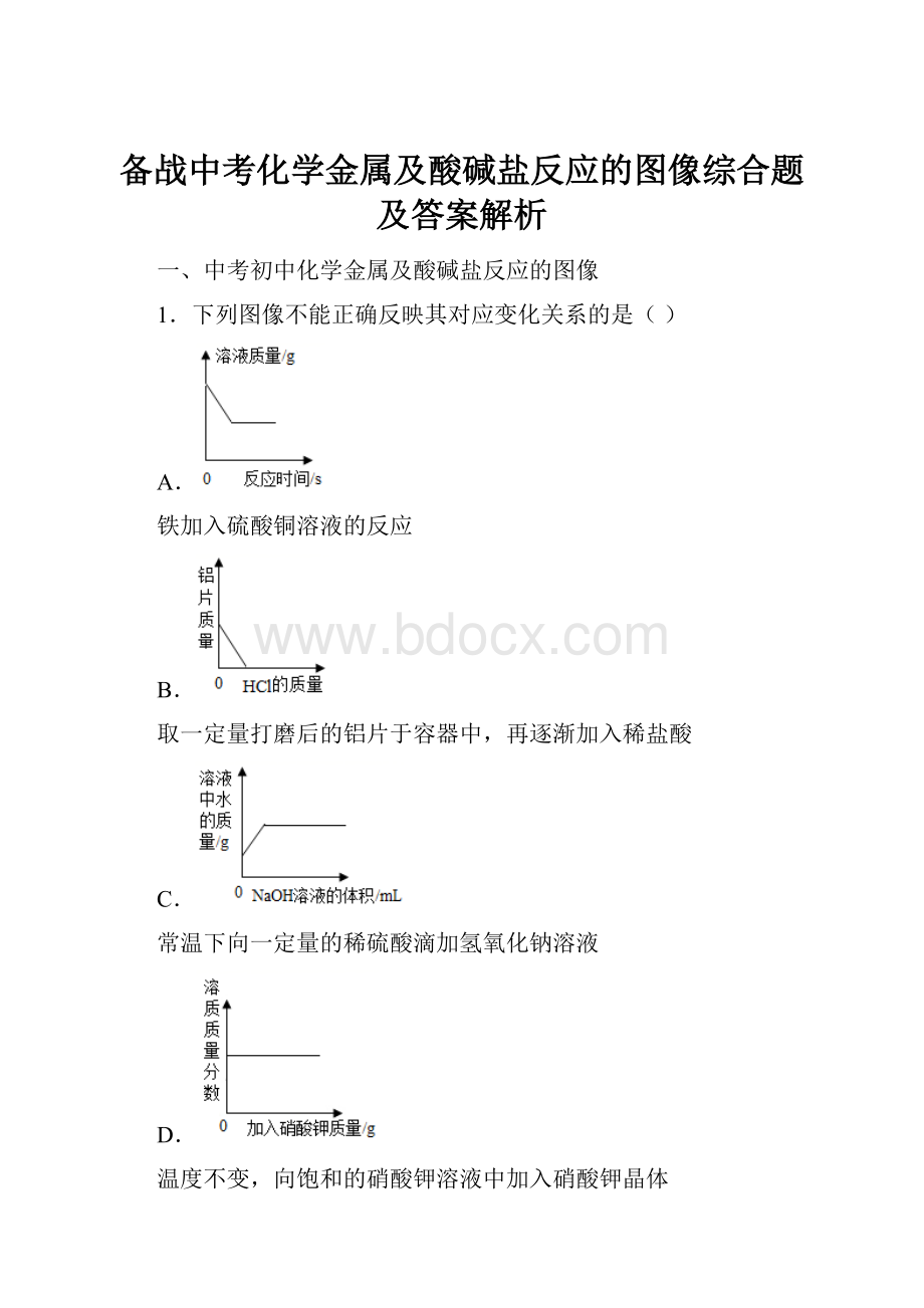 备战中考化学金属及酸碱盐反应的图像综合题及答案解析.docx