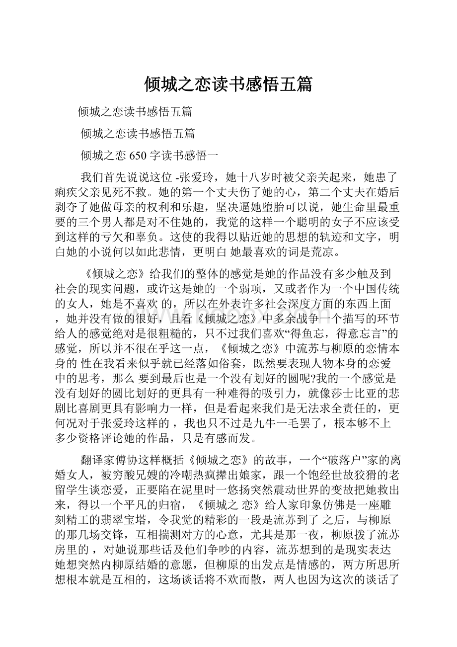 倾城之恋读书感悟五篇.docx_第1页