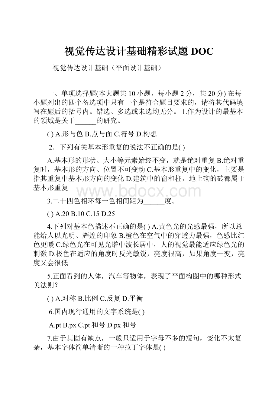 视觉传达设计基础精彩试题DOC.docx