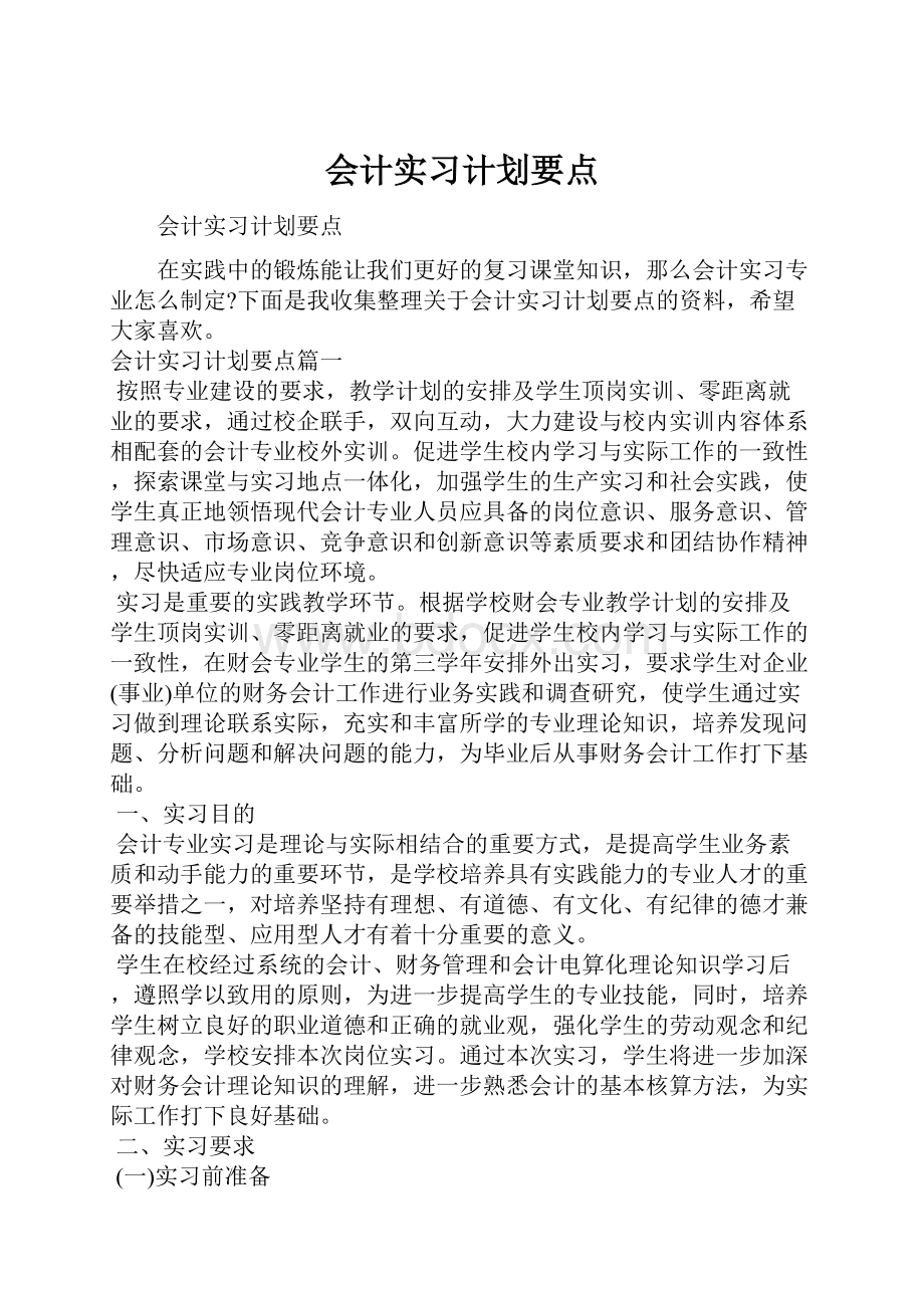 会计实习计划要点.docx