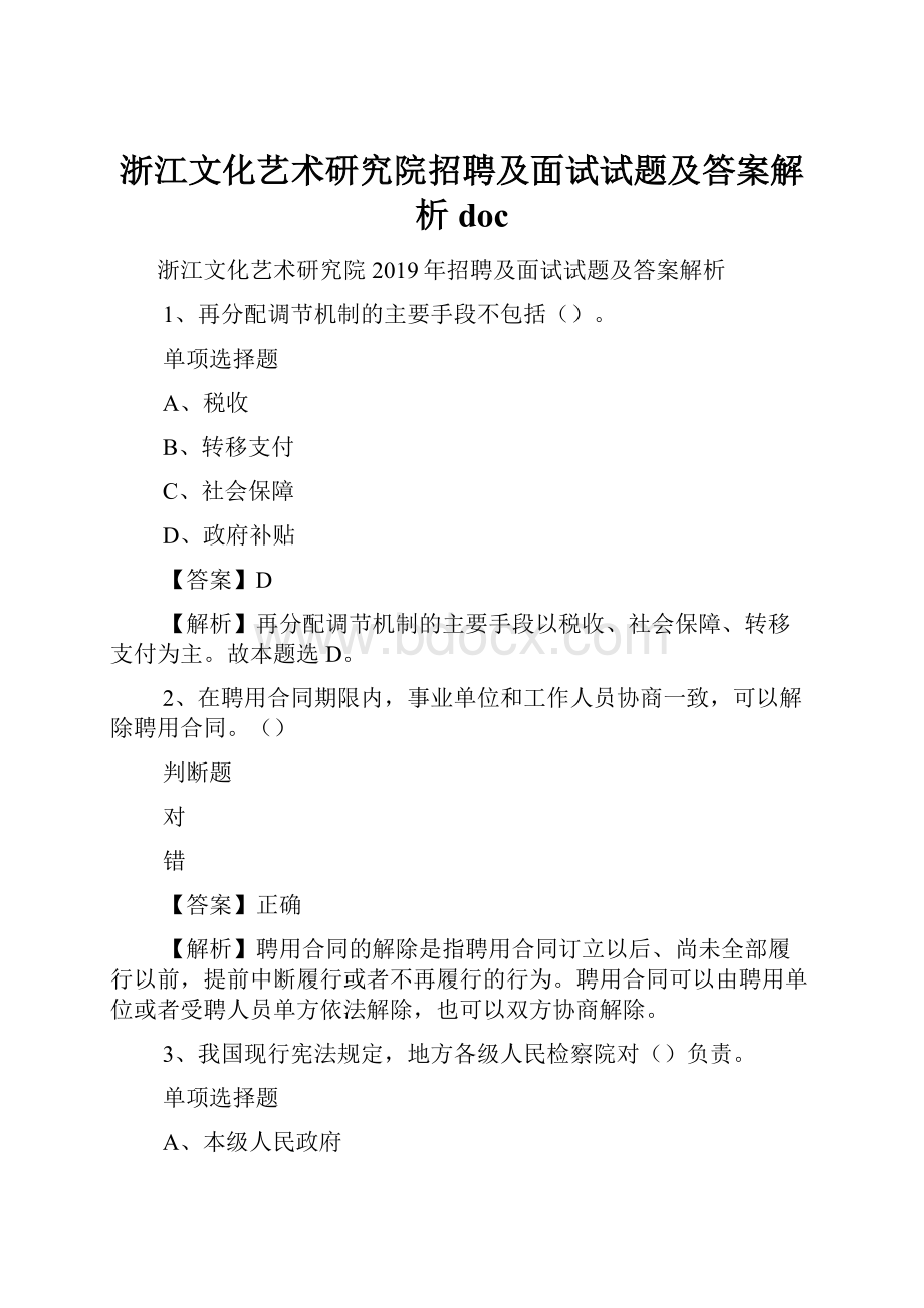 浙江文化艺术研究院招聘及面试试题及答案解析 doc.docx_第1页