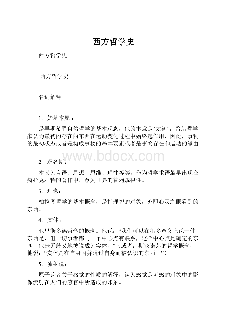 西方哲学史.docx_第1页