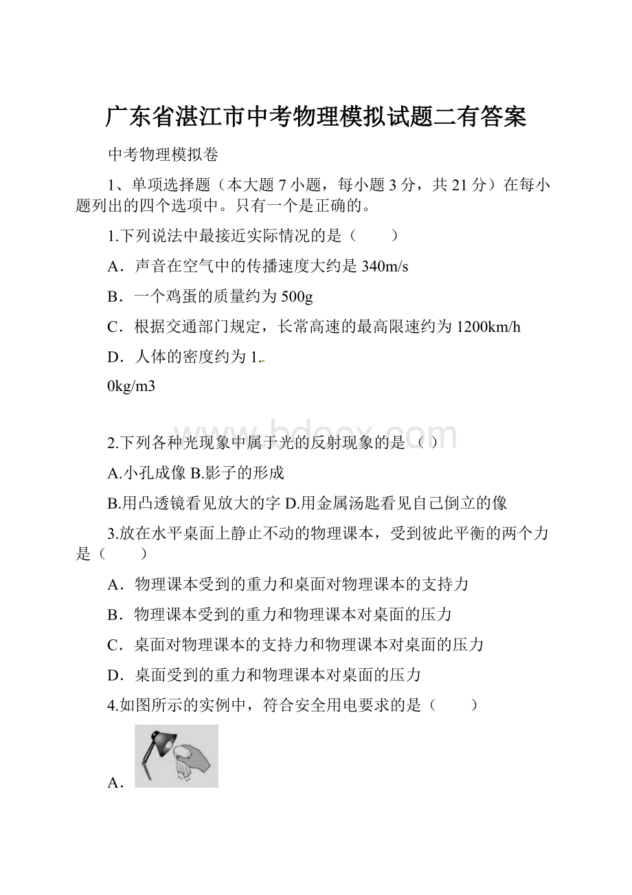 广东省湛江市中考物理模拟试题二有答案.docx_第1页