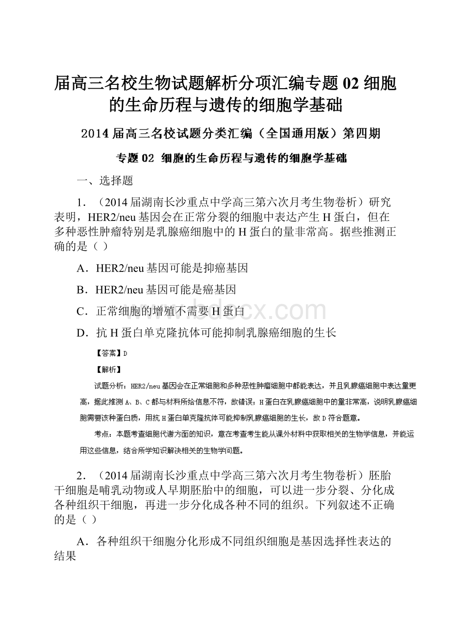 届高三名校生物试题解析分项汇编专题02 细胞的生命历程与遗传的细胞学基础.docx_第1页