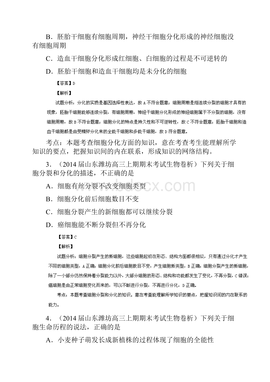 届高三名校生物试题解析分项汇编专题02 细胞的生命历程与遗传的细胞学基础.docx_第2页