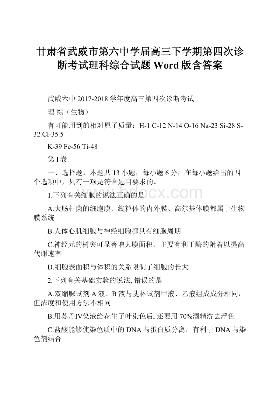 甘肃省武威市第六中学届高三下学期第四次诊断考试理科综合试题 Word版含答案.docx