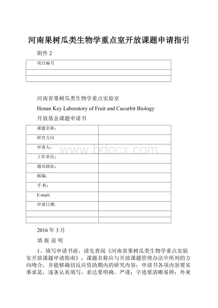 河南果树瓜类生物学重点室开放课题申请指引.docx