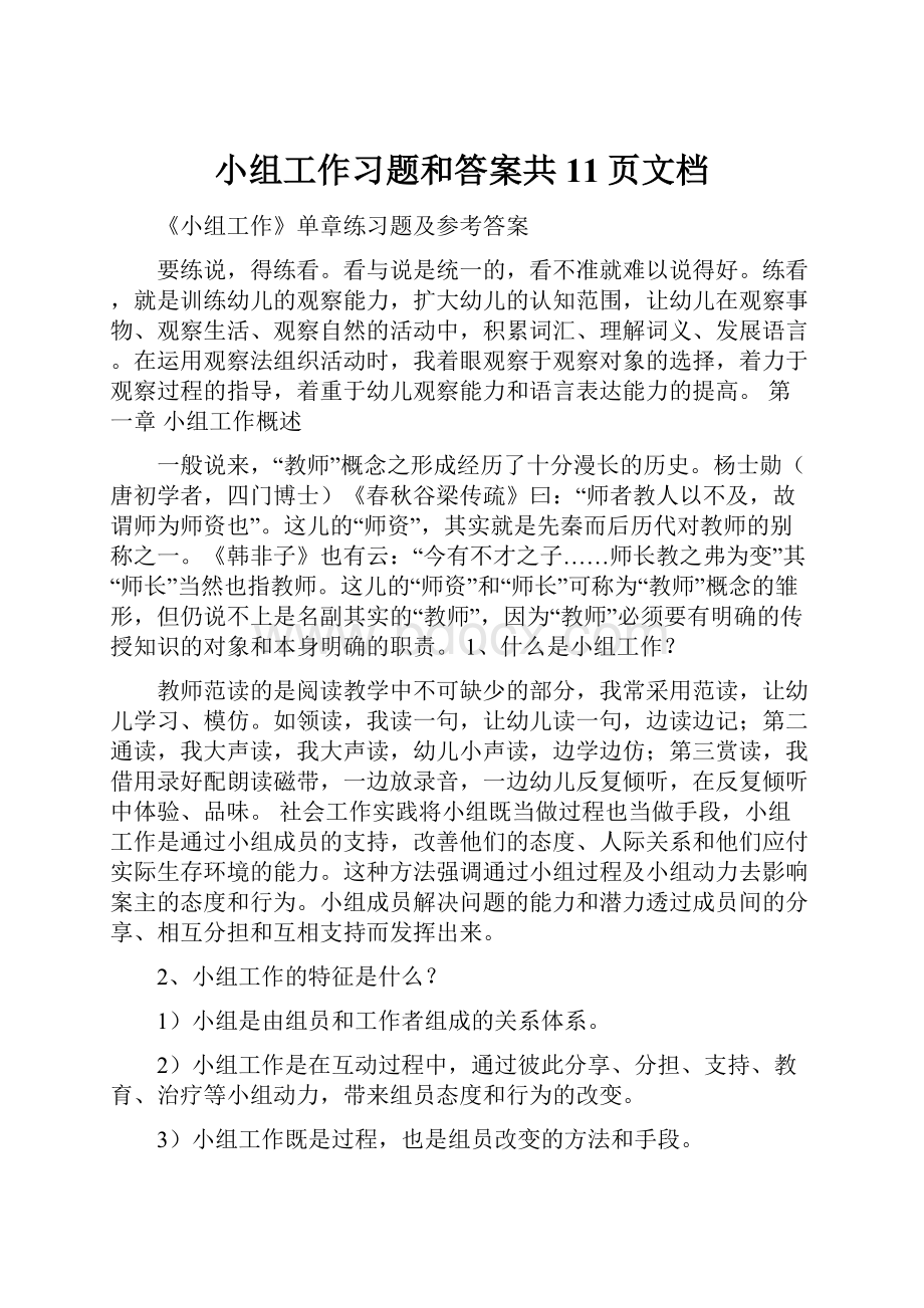 小组工作习题和答案共11页文档.docx