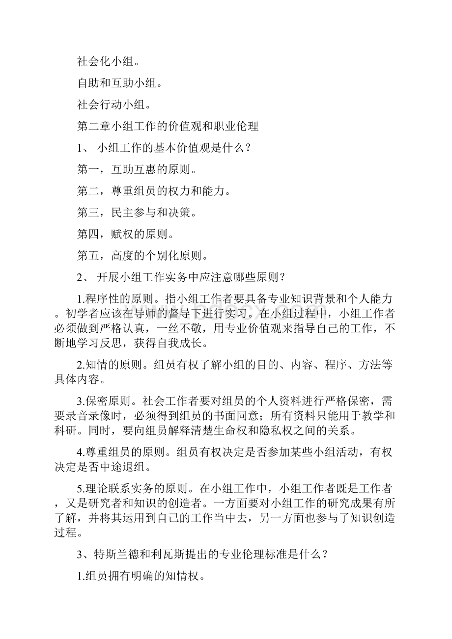 小组工作习题和答案共11页文档.docx_第3页