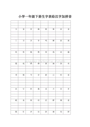 小学一年级下册生字表给汉字加拼音.docx