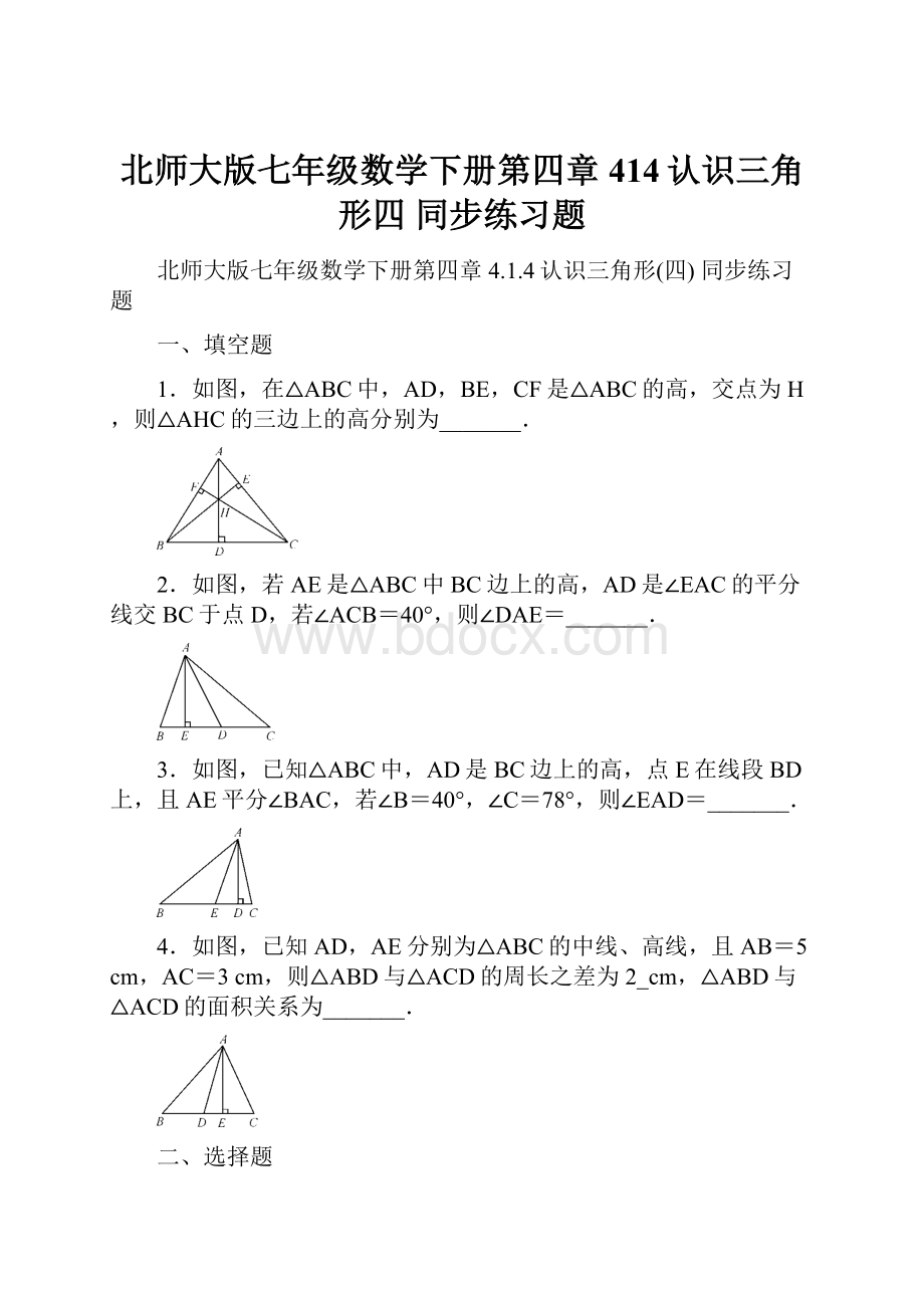 北师大版七年级数学下册第四章 414认识三角形四 同步练习题.docx_第1页