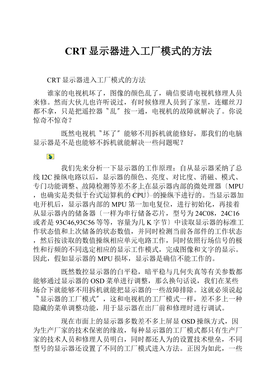 CRT显示器进入工厂模式的方法.docx_第1页