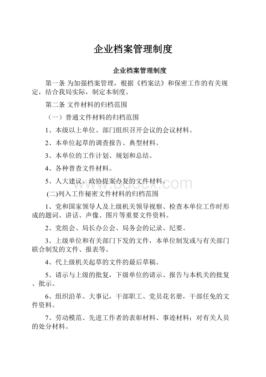 企业档案管理制度.docx