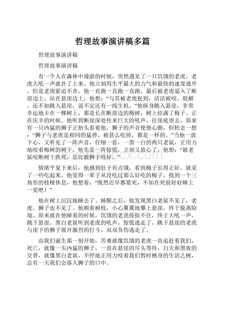 哲理故事演讲稿多篇.docx_第1页