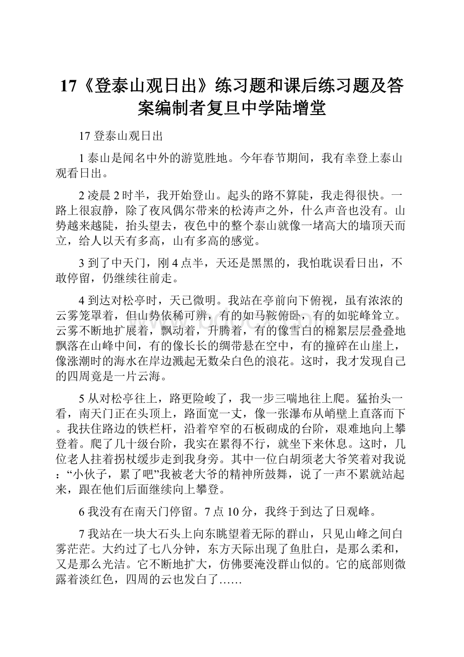 17《登泰山观日出》练习题和课后练习题及答案编制者复旦中学陆增堂.docx_第1页