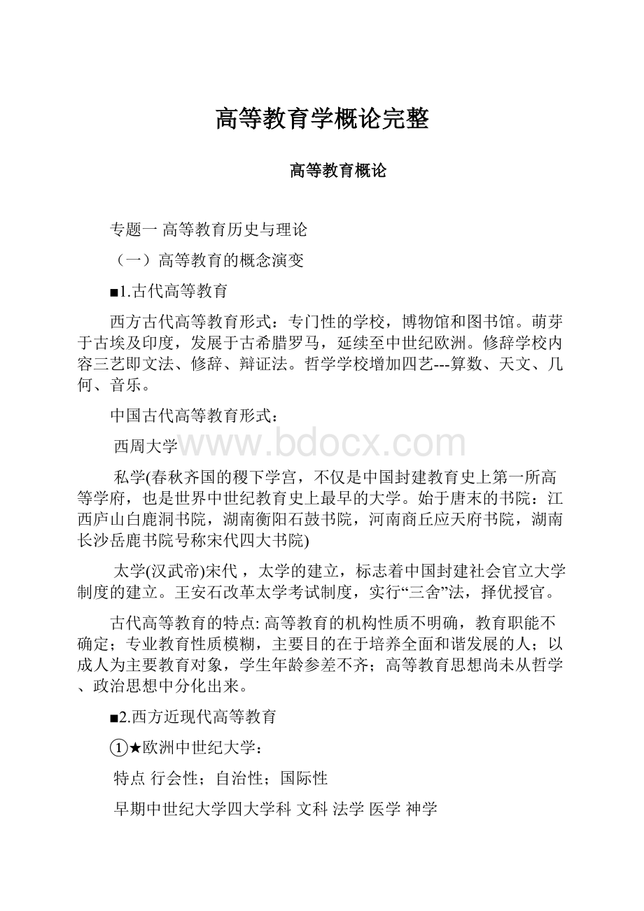 高等教育学概论完整.docx