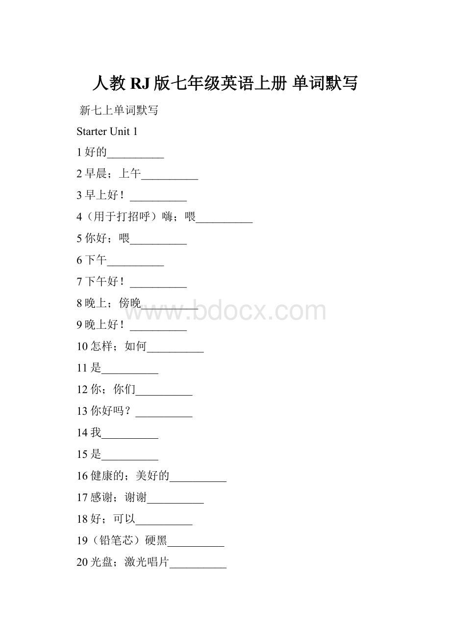 人教RJ版七年级英语上册 单词默写.docx