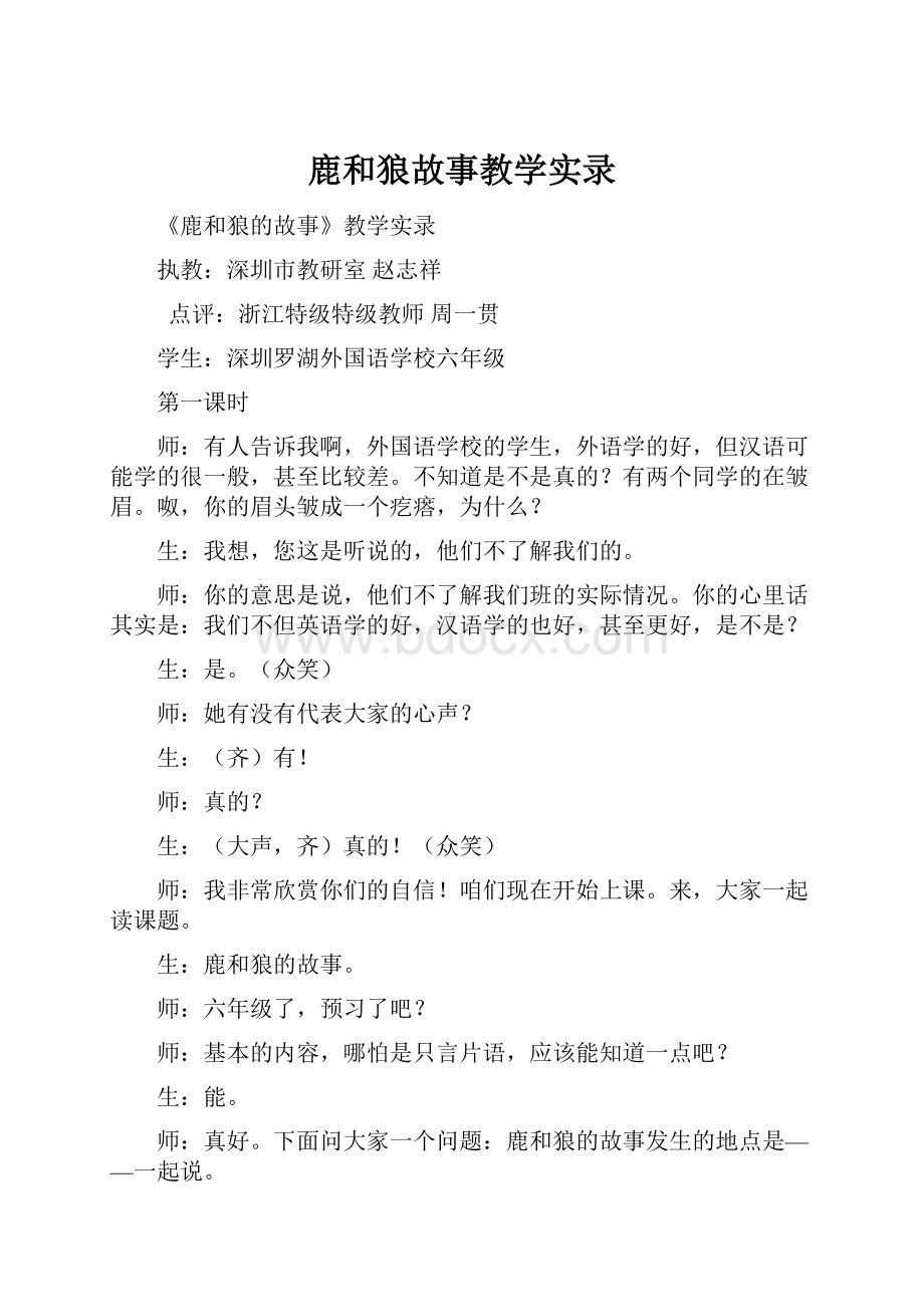 鹿和狼故事教学实录.docx