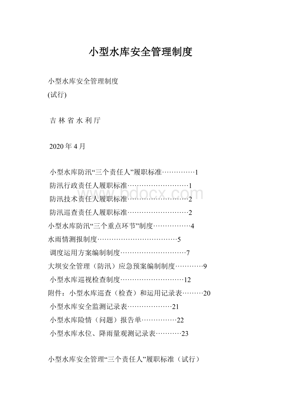 小型水库安全管理制度.docx_第1页