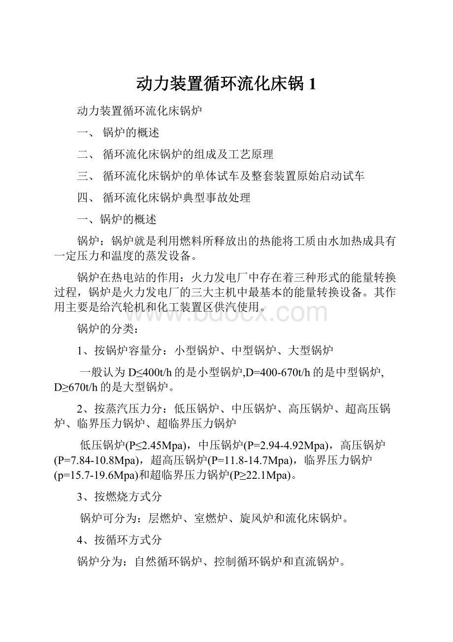 动力装置循环流化床锅1.docx