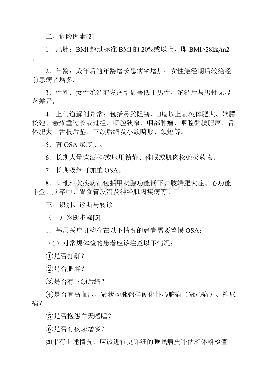 基层常见疾病诊疗指南成人阻塞性睡眠呼吸暂停基层诊疗指南实践版完整版.docx_第2页