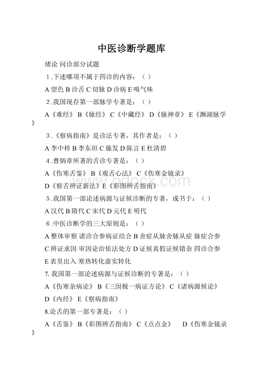 中医诊断学题库.docx_第1页