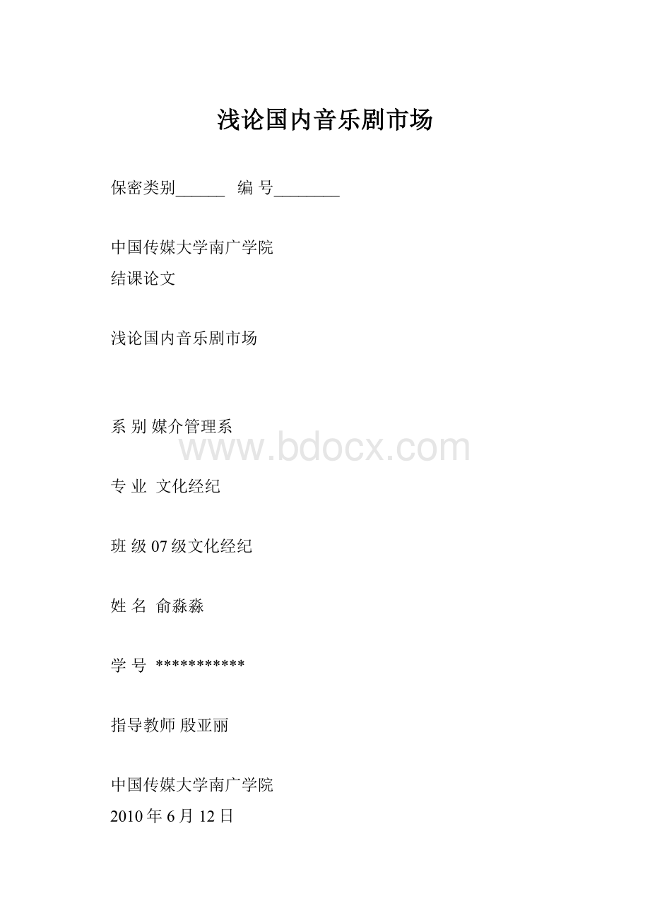 浅论国内音乐剧市场.docx