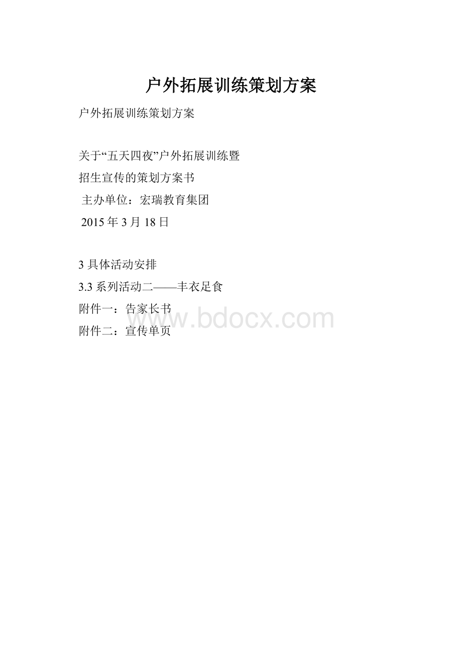 户外拓展训练策划方案.docx