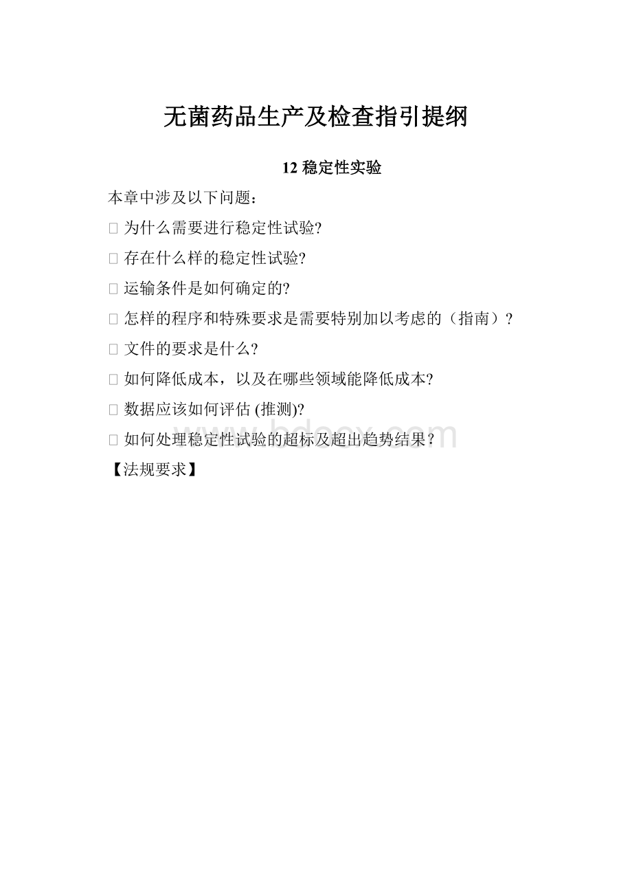 无菌药品生产及检查指引提纲.docx