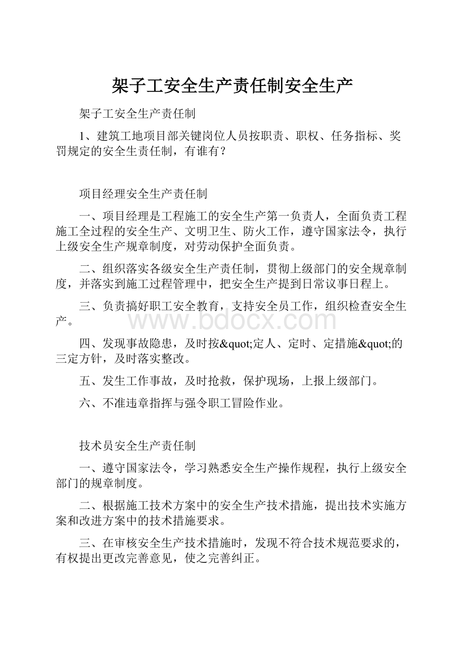 架子工安全生产责任制安全生产.docx_第1页