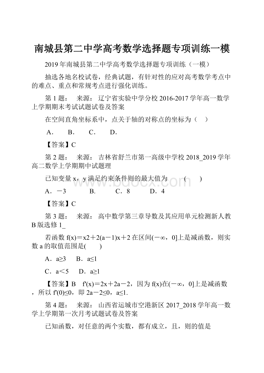 南城县第二中学高考数学选择题专项训练一模.docx