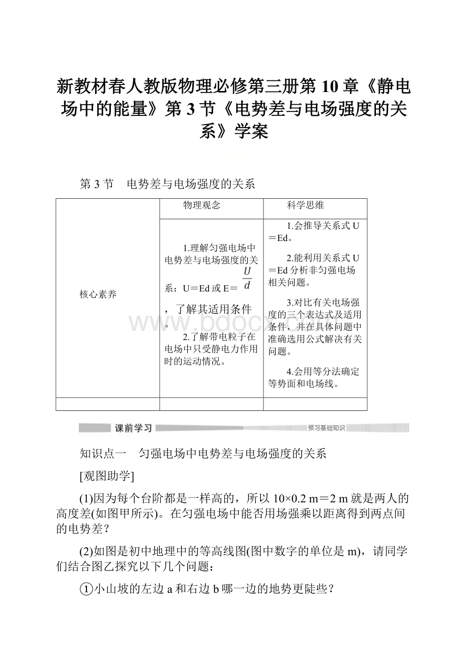 新教材春人教版物理必修第三册第10章《静电场中的能量》第3节《电势差与电场强度的关系》学案.docx