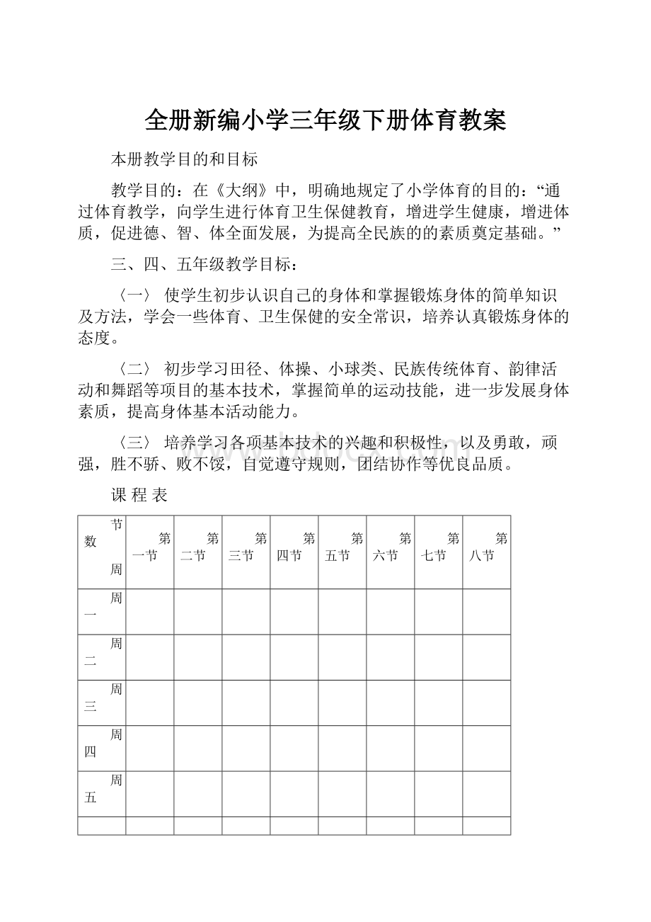 全册新编小学三年级下册体育教案.docx