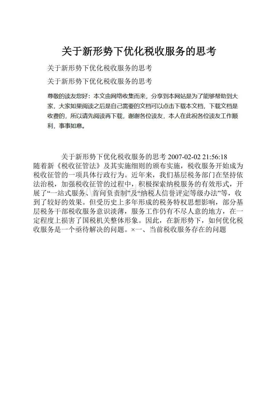 关于新形势下优化税收服务的思考.docx